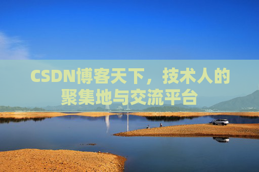 CSDN博客天下，技术人的聚集地与交流平台